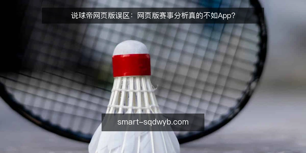 说球帝网页版误区:网页版赛事分析真的不如App? — 误区一:网页版只是App的简化版 配图