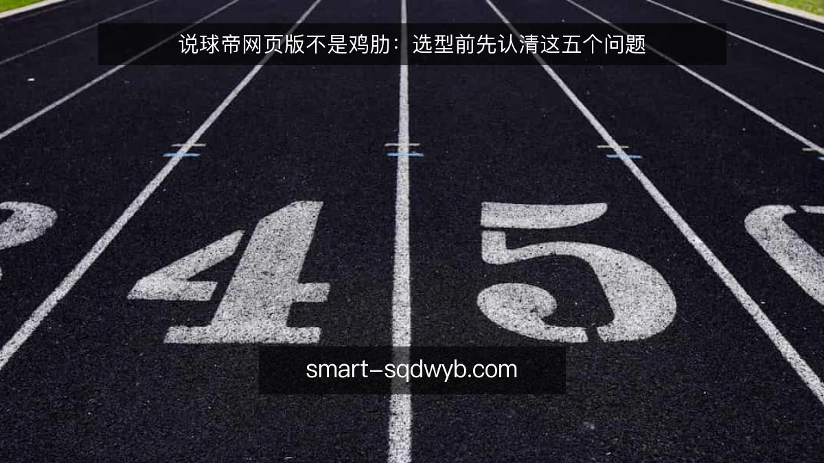 说球帝网页版不是鸡肋：选型前先认清这五个问题