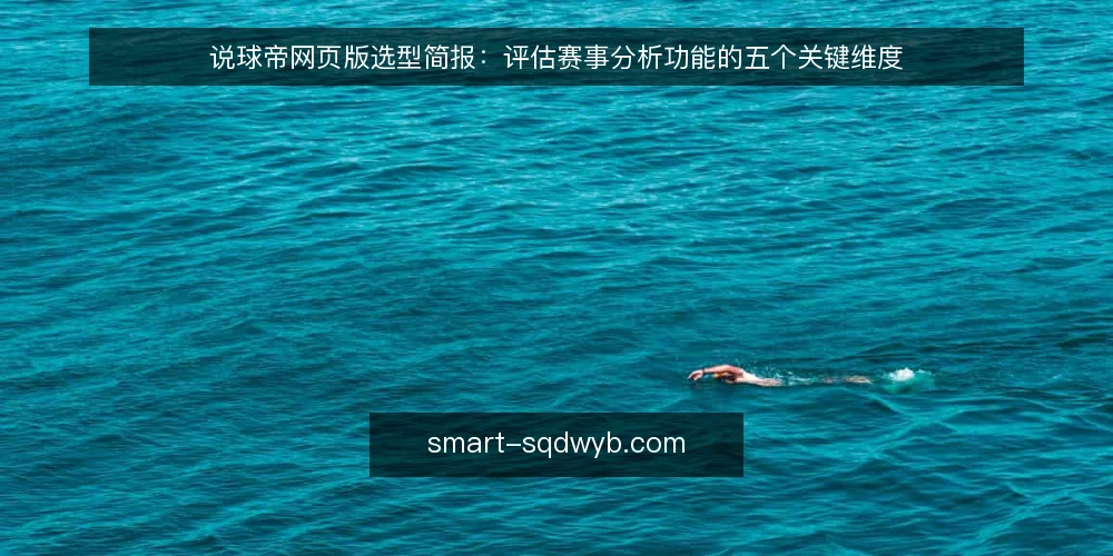 说球帝网页版选型简报:评估赛事分析功能的五个关键维度 — 明确需求边界:说球帝网页版解决什么问题 配图
