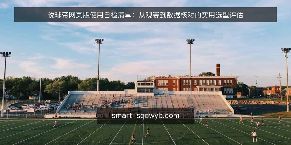 说球帝网页版使用自检清单:从观赛到数据核对的实用选型评估 — 明确你的使用需求边界 配图
