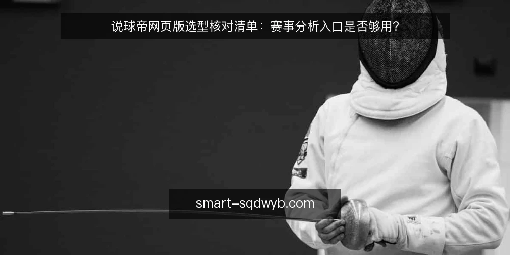 说球帝网页版选型核对清单:赛事分析入口是否够用? — 先明确需求边界 配图