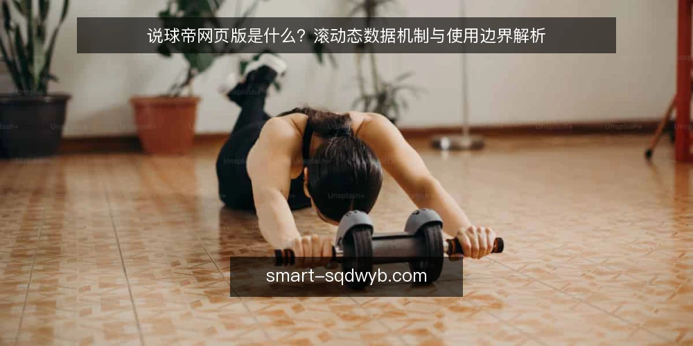 说球帝网页版是什么?滚动态数据机制与使用边界解析 — 说球帝网页版是什么? 配图