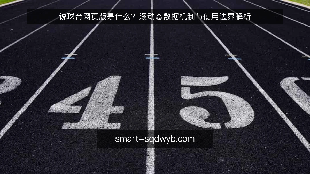 说球帝网页版是什么？滚动态数据机制与使用边界解析