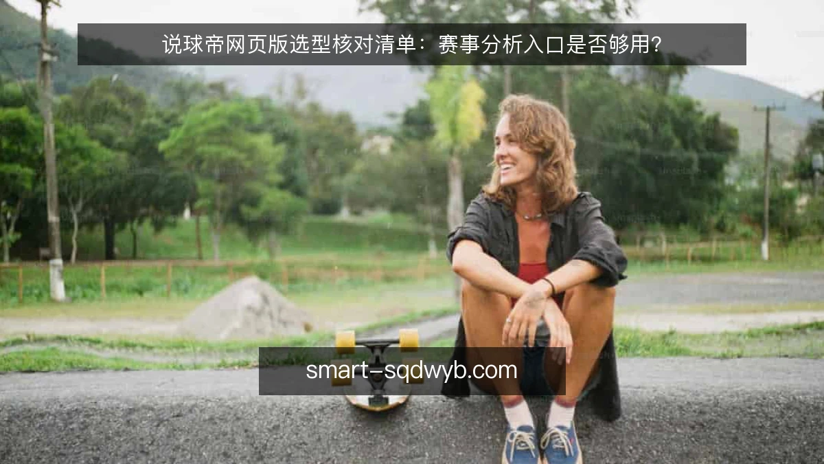 说球帝网页版选型核对清单：赛事分析入口是否够用？