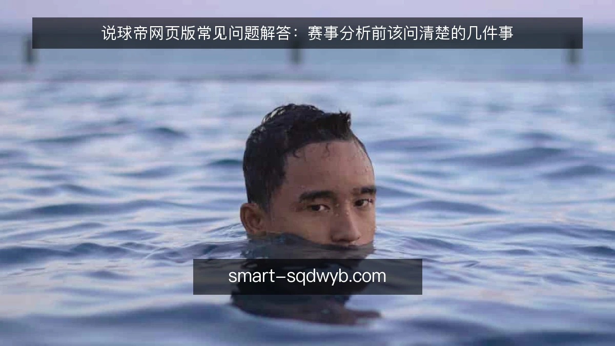说球帝网页版常见问题解答：赛事分析前该问清楚的几件事