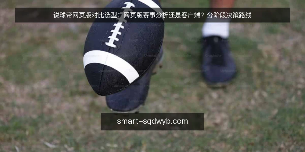 说球帝网页版对比选型:网页版赛事分析还是客户端?分阶段决策路线 — 先立选型基线:把需求拆成可比较的维度 配图