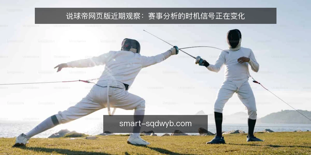 说球帝网页版近期观察：赛事分析的时机信号正在变化 — 场景起点：一场临时起意的观赛 配图