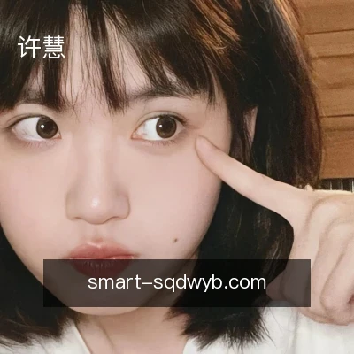 许慧